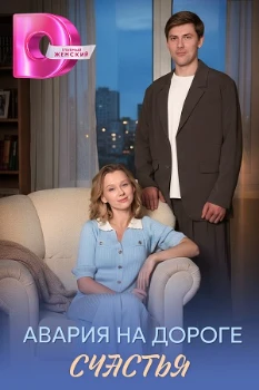 Постер Авария на дороге счастья (2026)
