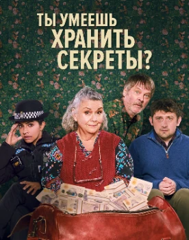 Постер Ты умеешь хранить тайны? (2026)