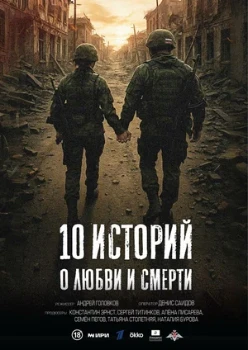 Постер 10 историй о любви и смерти (2026)