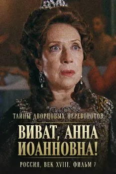 Постер Тайны дворцовых переворотов. Россия, век XVIII. Фильм 7. Виват, Анна Иоанновна! (2008)