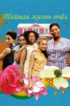 Тайная жизнь пчёл (2008) Тайная жизнь пчёл (2008)