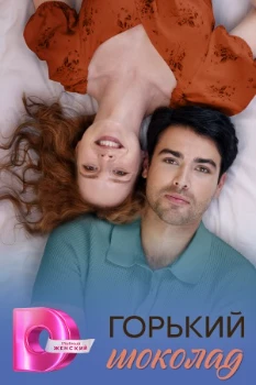 Постер Горький шоколад (2026)