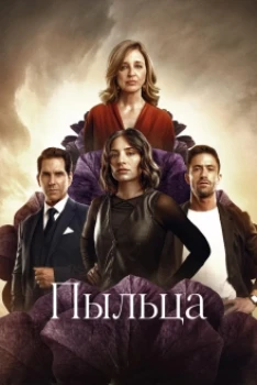Пыльца (2026) Пыльца (2026)