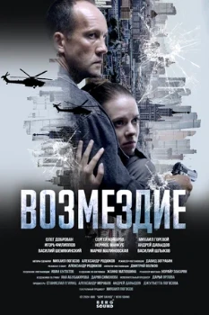 Постер Возмездие (2026)