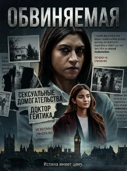 Обвиняемая (2026)