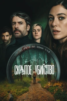 Скрытое убийство (2025)