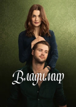 Владимир (2026) Владимир (2026)