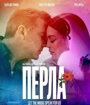 Перла (2026)