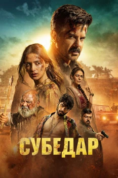 Субедар (2026)