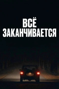 Всё заканчивается (2025)