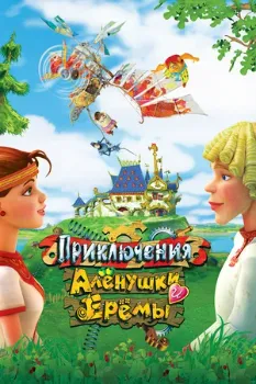 Постер Приключения Алёнушки и Ерёмы (2008)