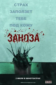 Постер Заноза (2008)