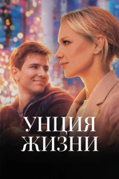 Постер Унция жизни (2024)