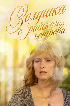 Постер Золушка с острова Джерба (2008)