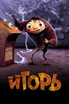 Постер Игорь (2008)