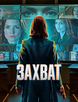 Захват 3 сезон Захват 3 сезон