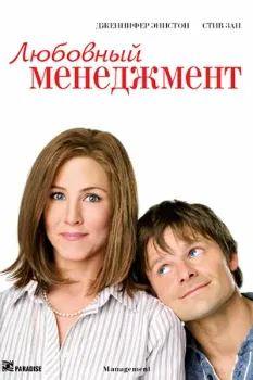Постер Любовный менеджмент (2008)