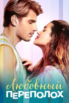 Постер Любовный переполох (2025)