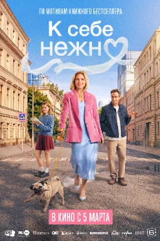 Постер К себе нежно (2026)