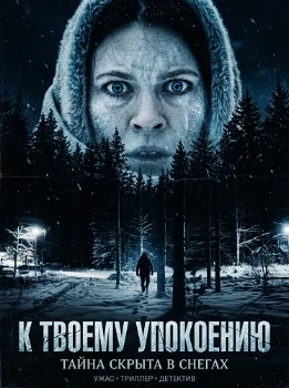 К твоему упокоению (2025)