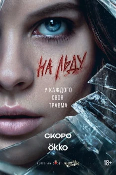 Постер На льду (2026)