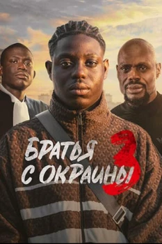Братья с окраины 3 (2026)