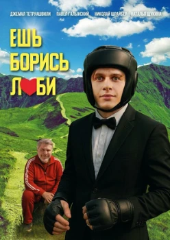 Постер Ешь! Борись! Люби! (2025)