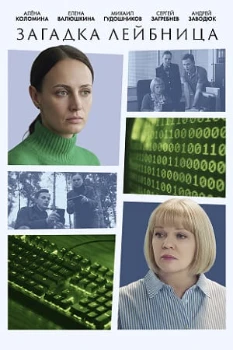 Загадка Лейбница (2026) Загадка Лейбница (2026)