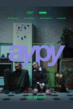 Ауру (2025) Ауру (2025)