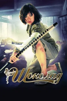 Шоколад (2008) Шоколад (2008)