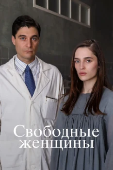 Свободные женщины (2026) Свободные женщины (2026)
