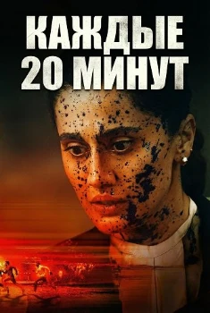 Постер Каждые 20 минут (2026)