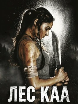 Постер Лес Каа (2026)