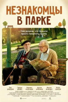 Незнакомцы в парке (2026)
