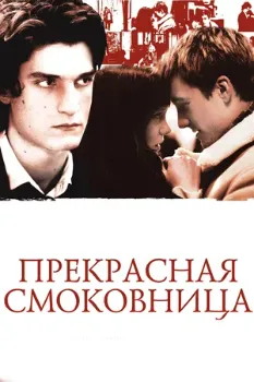 Прекрасная смоковница (2008) Прекрасная смоковница (2008)