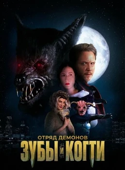 Отряд демонов: зубы и когти (2026)