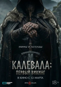 Калевала: Первый викинг (2026) Калевала: Первый викинг (2026)