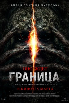 Граница (2025)