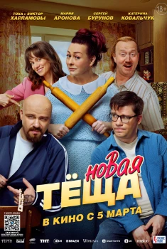 Постер Новая тёща (2026)
