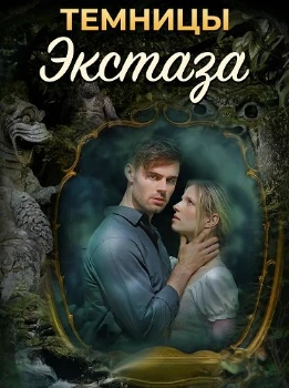 Темницы экстаза (2026)