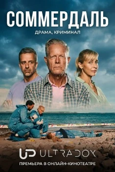 Детектив Соммердаль 7 сезон Детектив Соммердаль 7 сезон