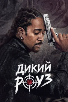Дикий Роуз (2026) Дикий Роуз (2026)