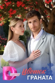 Постер Цветок граната (2026)