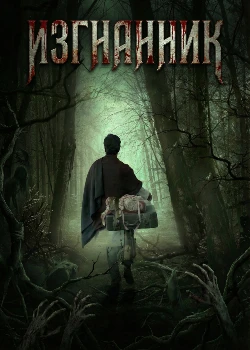 Изгнанник (2025)