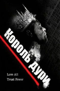 Король дури (2025)