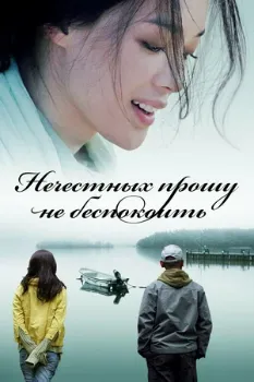Постер Нечестных прошу не беспокоить (2008)
