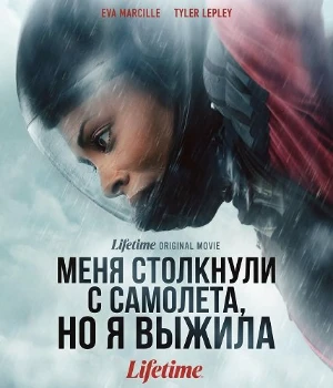 Меня столкнули с самолета, но я выжила (2026)