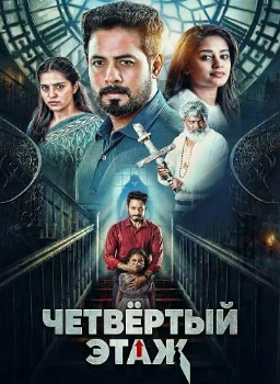 Постер Четвёртый этаж (2026)