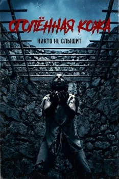 Оголённая кожа (2026)
