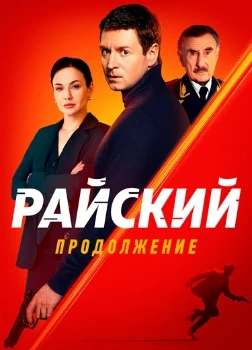 Постер Райский 2 сезон